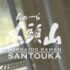 Hokkaido Ramen Santouka Vancouver