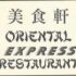 Oriental Express Restaurant Kamloops